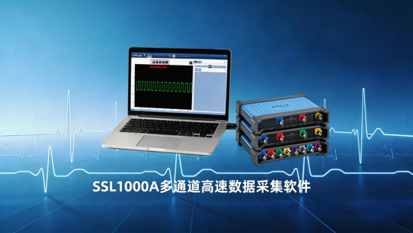 SSL1000A数采软件在BMS测试的应用